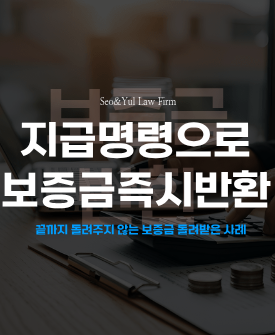 지급명령으로 보증금 즉시 반환